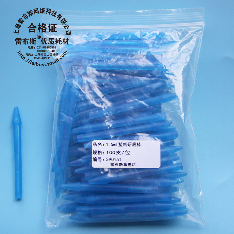 雷布斯 塑料研磨棒 1.5ml离心管 研磨杵 碾磨棒 可上机器使用 直