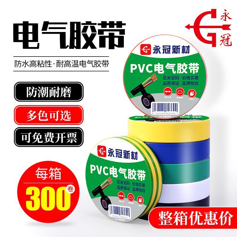 永冠整箱装电工胶带300卷电胶布高粘防水胶带电器电线汽车线束带,电子/电工,电工胶带,淘宝优惠券,粉丝福利购,淘宝优惠卷