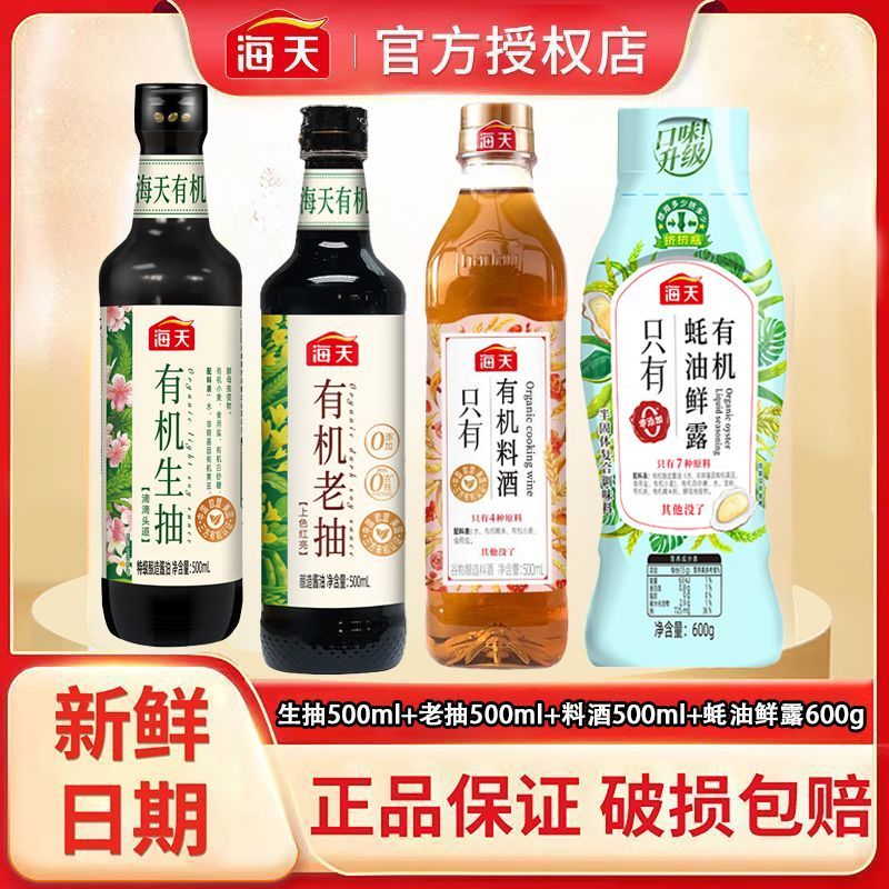 海天有机4件套组合装老抽生抽料酒蚝油鲜露0添加家用装酿造调味料图片