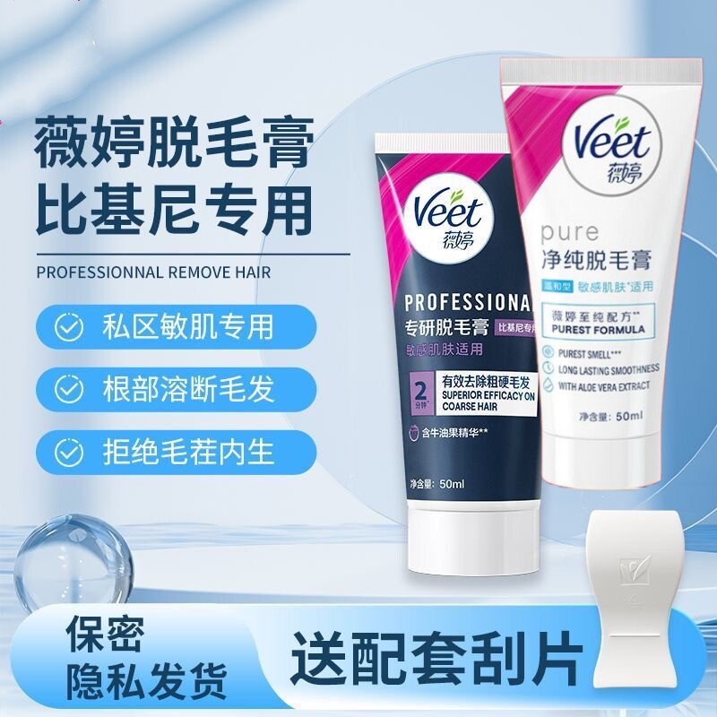 【隐私发货】薇婷Veet脱毛膏腋下腿毛学生专用温和型明星同款