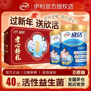 伊利欣活中老年奶粉800g无糖营养高钙正品提高免疫力奶粉礼盒装