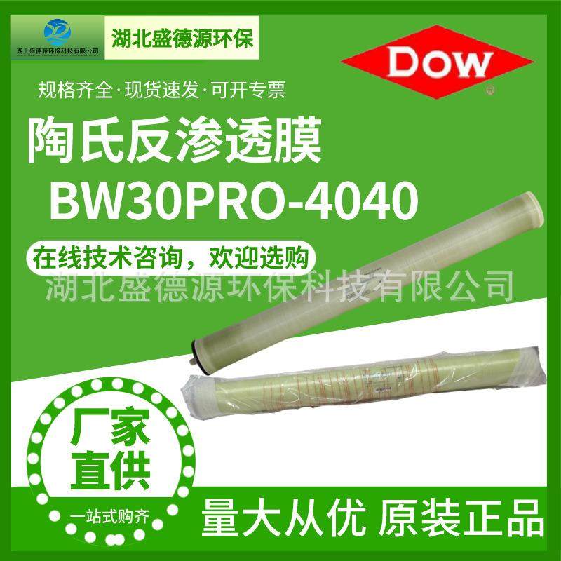 美国陶氏反渗透RO膜4寸BW30PRO-4040苦咸水处理通用滤芯