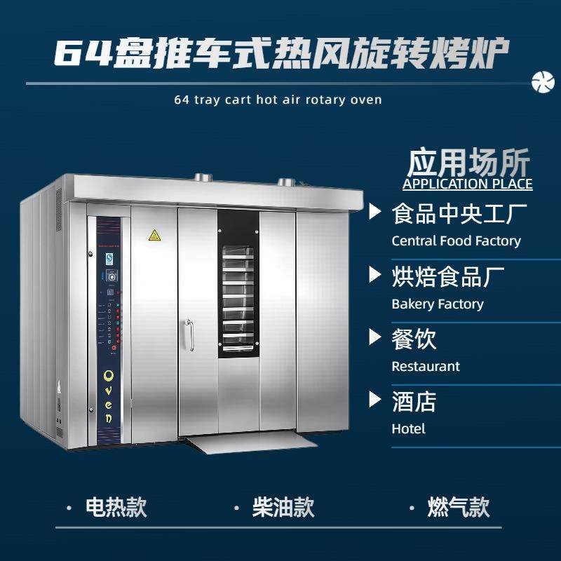 商用大型食品烤箱 64盘双推车转盘式热风旋转炉 面包烘焙设备,清洗/食品/商业设备,肉制品加工设备,淘宝优惠券,粉丝福利购,淘宝优惠卷