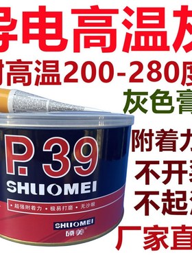 静电喷涂塑粉专用P39灰色腻子耐高温导电原子灰200-300度高温灰