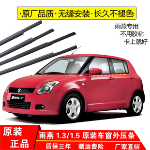 适配铃木雨燕车窗外压条车窗防水密封条胶条车门玻璃外挡水条装饰