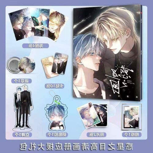 耽美漫画惑星之目画册图海报钥匙扣立牌卡贴吧唧照片相框生日礼包