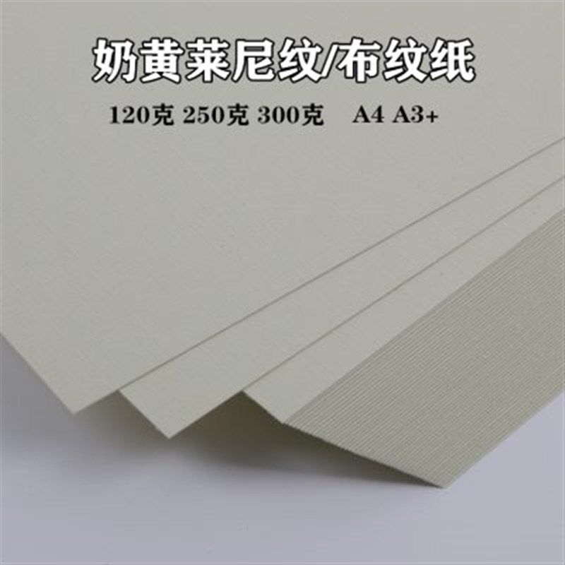 莱尼纹封面纸布纹名片纸奶黄米黄浅黄布纹卡纸 加厚硬卡纸封皮纸,办公设备/耗材/相关服务,卡纸,淘宝优惠券,粉丝福利购,淘宝优惠卷