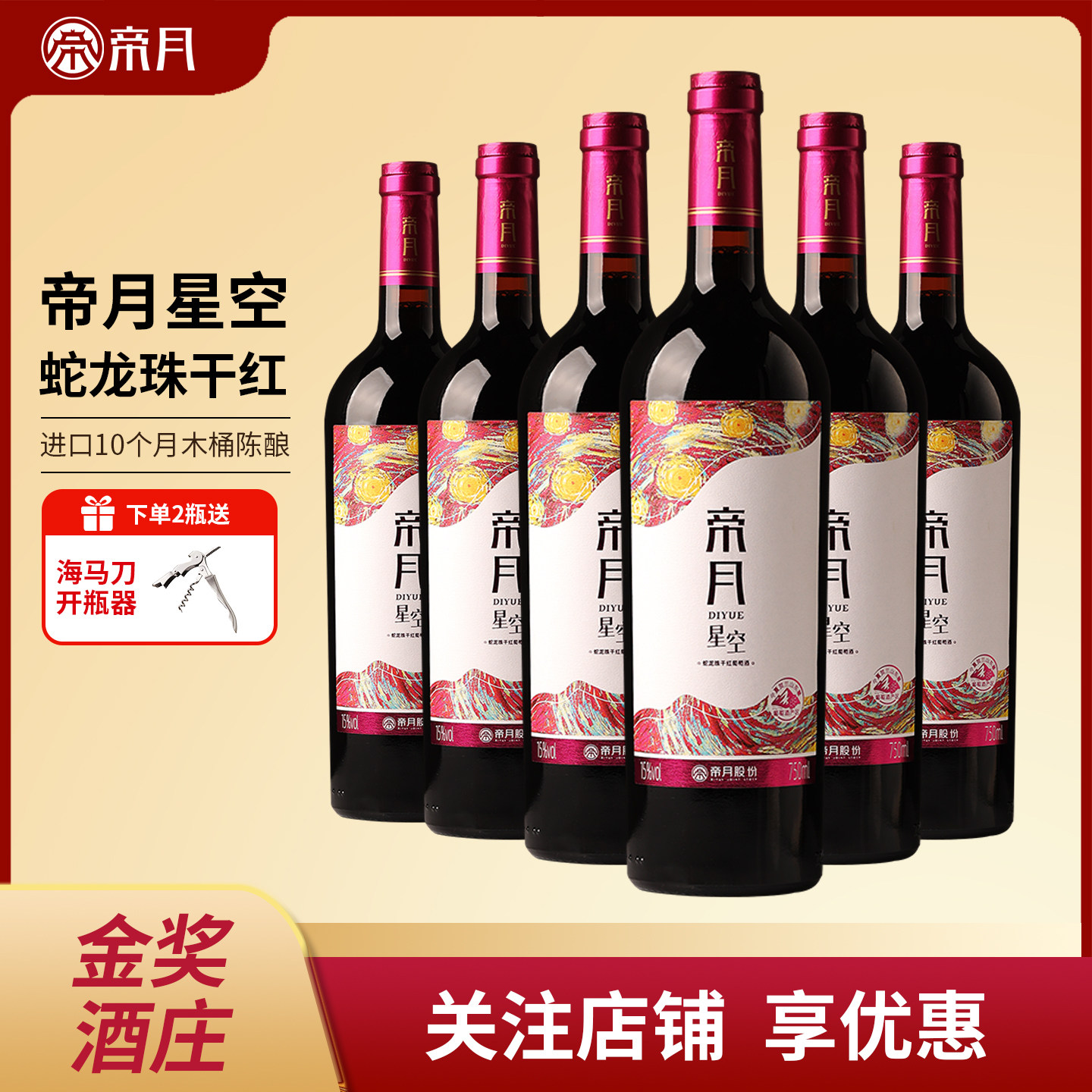 帝月宁夏贺兰山葡萄酒星空干红节日送礼蛇龙珠自饮宴请高端红酒