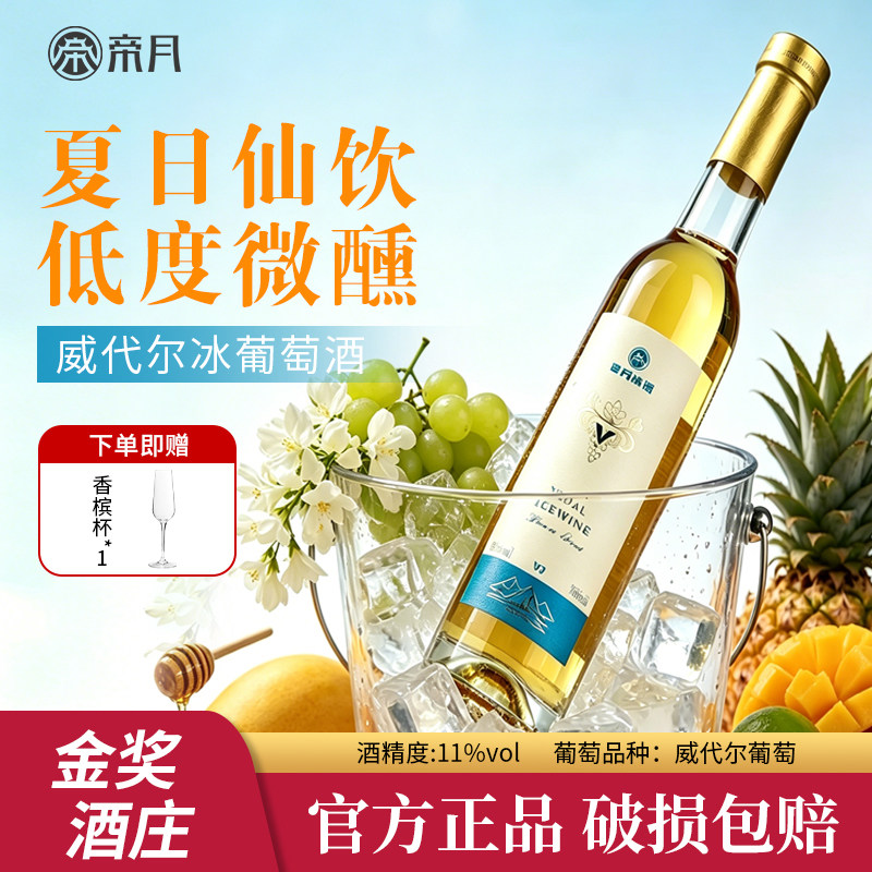 帝月V3桓仁晚收冰酒节日送礼冰白甜葡萄酒夏季女士低度微醺果酒
