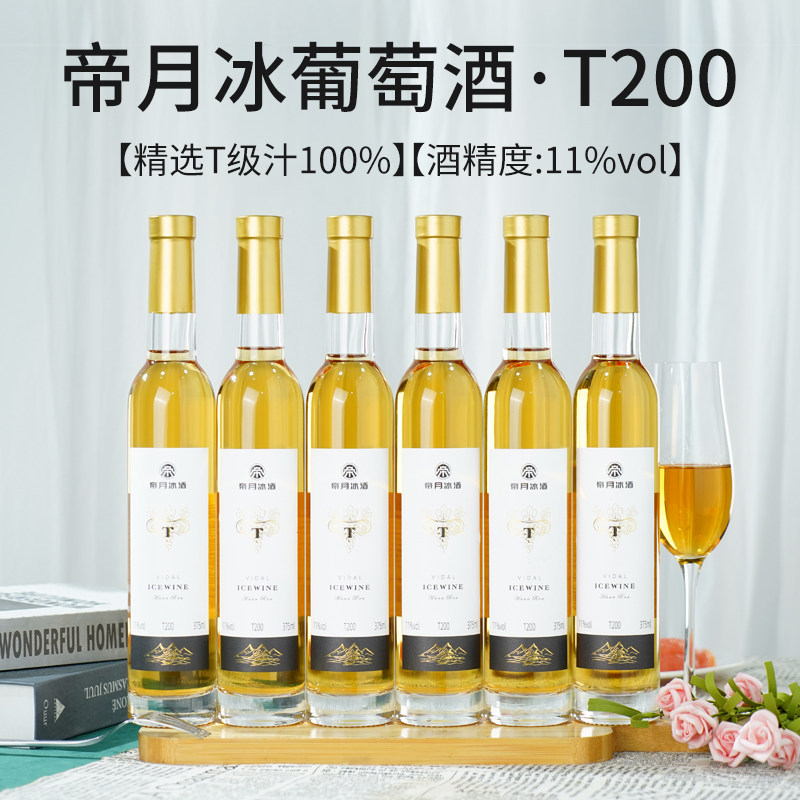 帝月送礼高端冰酒白葡萄酒T200低度甜酒女生甜白葡萄酒果酒微醺