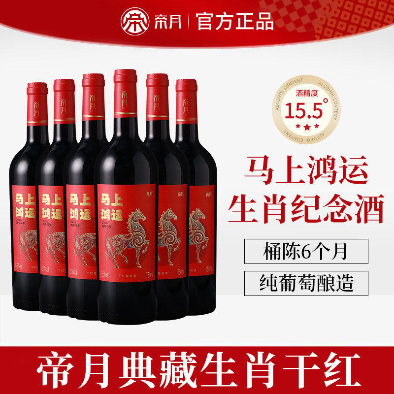 帝月马年生肖干红葡萄酒赤霞珠纪念红酒送礼礼盒贺兰山官方正品