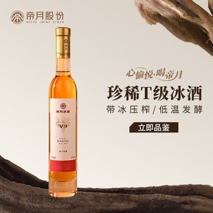 帝月冰酒V9适合女士喝低度数果酒晚安微醺国产甜型葡萄酒送礼自饮