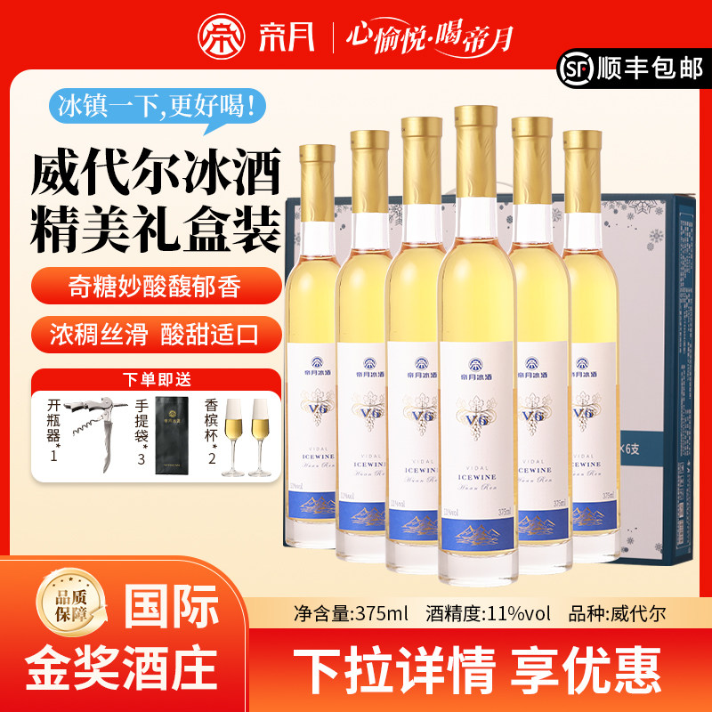帝月冰酒V6低度甜型葡萄酒图片