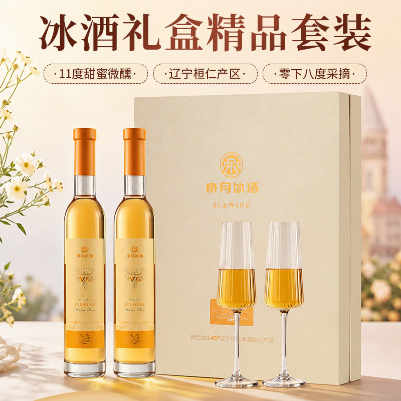帝月节日送礼冰酒v5威代尔冰葡萄酒低度数11度果酒微醺女士小甜酒图片