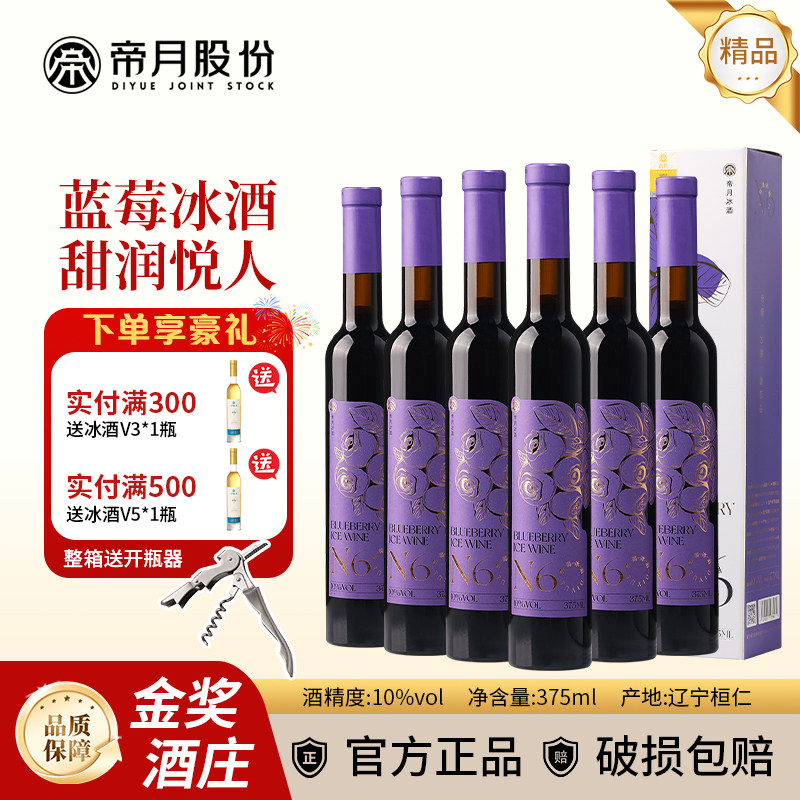 帝月野生蓝莓冰酒N6女生甜酒国产果酒低度酒晚安女士微醺小甜酒
