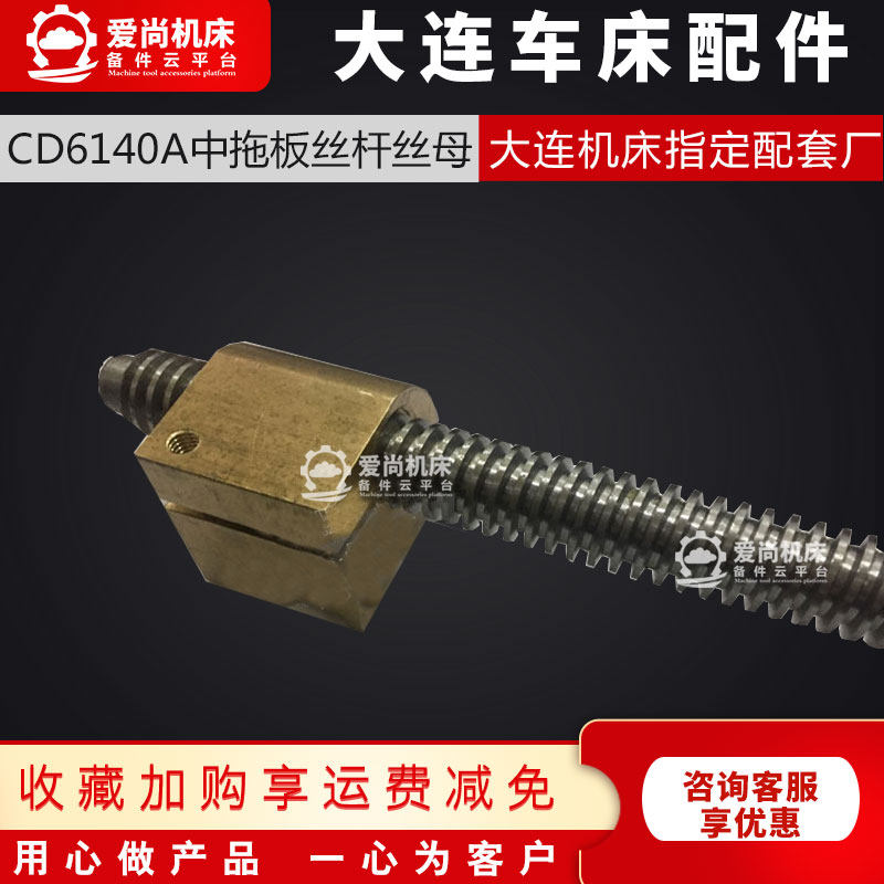 大连机床配件cd6140a/6240/6250/6150车床配件 中丝杠 丝杆中拖板