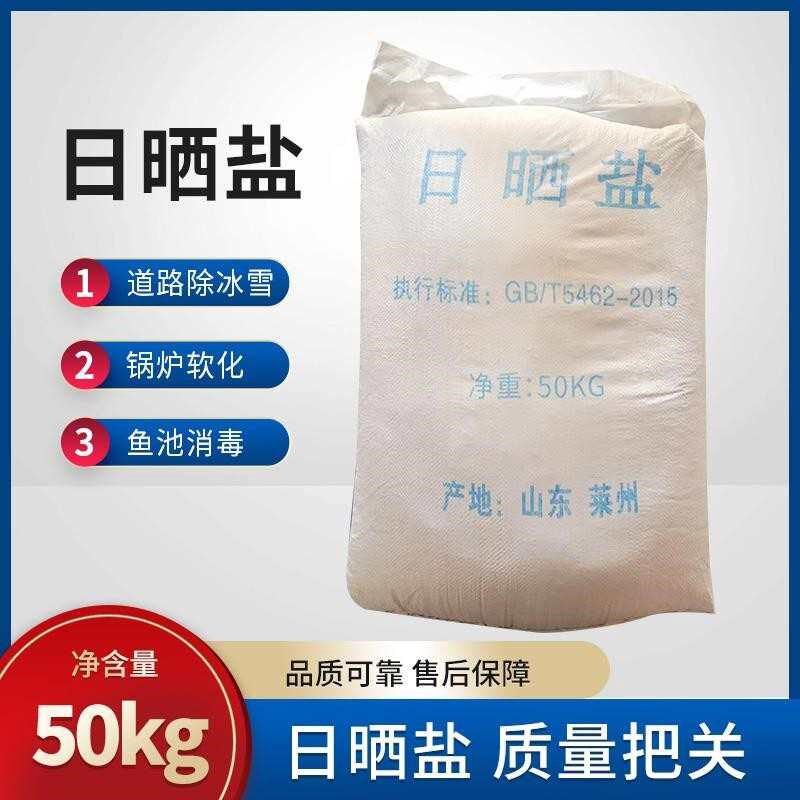 精制中盐100斤工业盐氯化钠细盐锅炉水处理融雪盐雪景日晒盐50KG