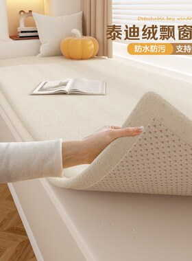 定制泰迪绒飘窗垫2025新款窗台坐垫防水防污防猫抓可拆洗阳台垫子