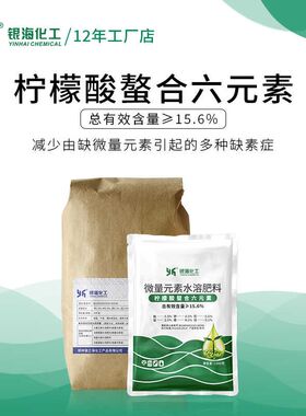 柠檬酸螯合六元素铁锌铜锰硼钼叶面肥微量多元素银海化工