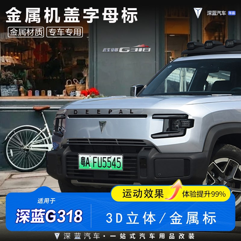适用于深蓝G318中网前引擎盖车标贴字母贴卫士机盖标外饰改装亮黑