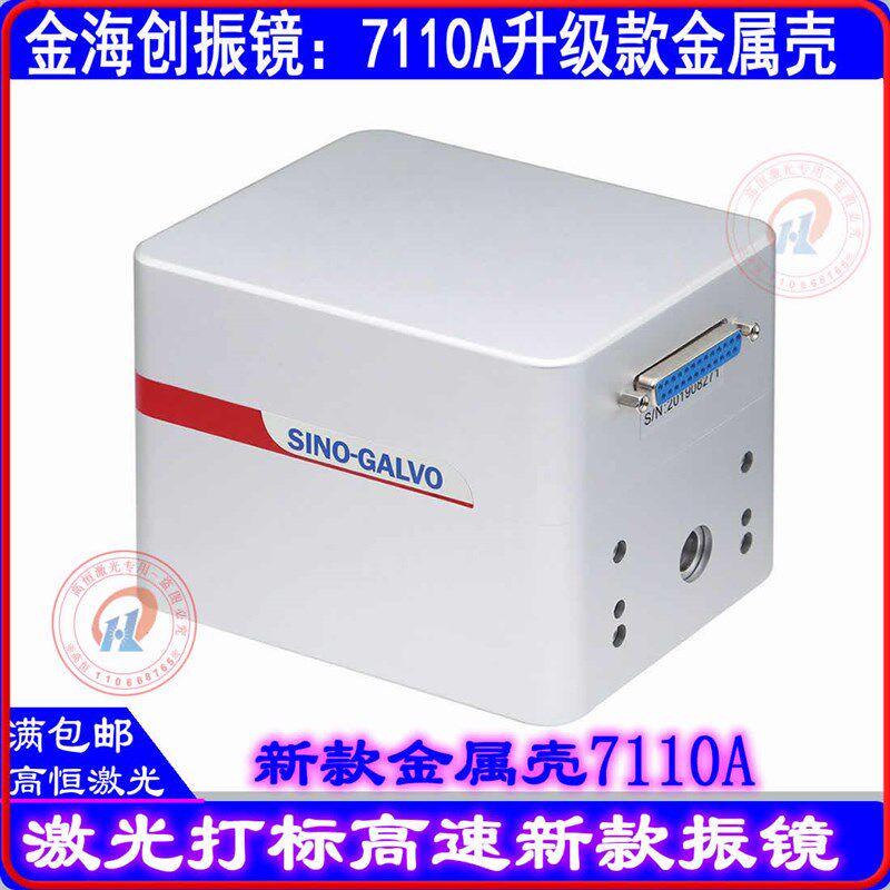 激光打标机振镜高速扫描振镜金海创7110光纤打标机2206激光打标头