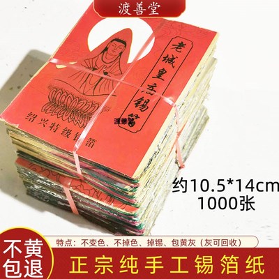 祭祀用品 正宗绍兴纯手工锡箔  烧纸折元宝折纸纸清明1000张11*15