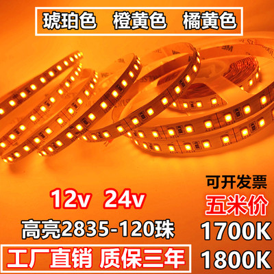 led灯带12v琥珀色24v橙黄橘黄光1700K-1800K高亮防水2835-120灯条