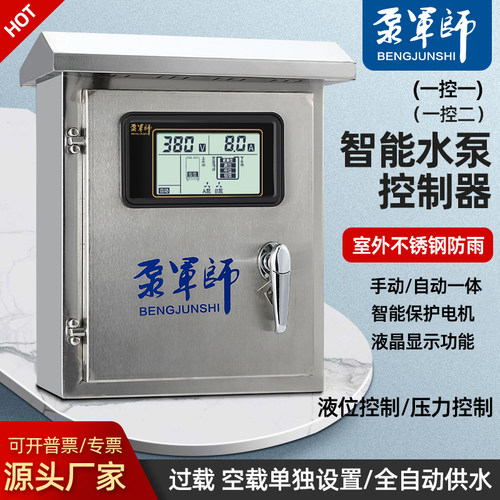 泵军师全自动水泵控制箱三相380V排污水塔补水位智能水位压力控制