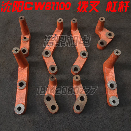 沈阳 安阳机床厂CW61100 CW61125 车床配件 拨叉 杠杆