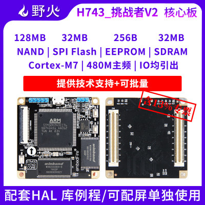 野火STM32开发板H7436核