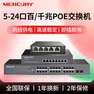 水星POE交换机千兆供电监控专用4四5五口8/10口16个24口八百兆交