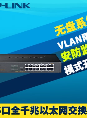 TP-LINK普联TL-SG1016DT 16口全千兆交换机钢壳1000M汇聚接入层端