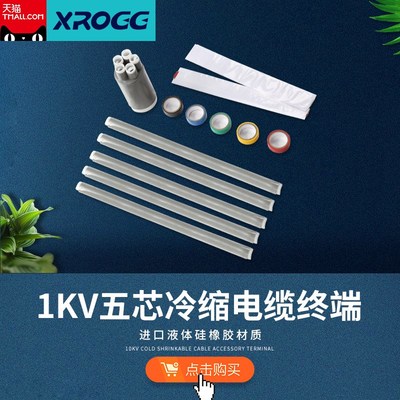 西熔1kv低压冷缩电缆终端头三芯五指绝缘管* 电力管附件