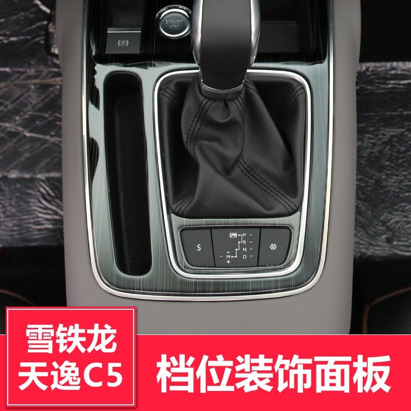 雪铁龙天逸C5ircross档位面板装饰框内饰改装专用 天逸C5乐享版,汽车用品/电子/清洗/改装,汽车贴片/贴纸,淘宝优惠券,粉丝福利购,淘宝优惠卷