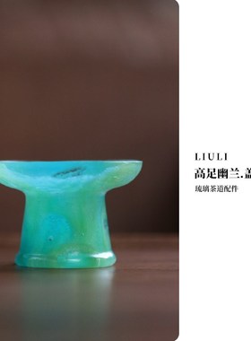 心缘堂高足幽兰盖置托架小茶宠摆件功夫茶具配件