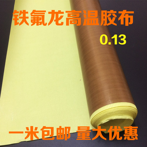 特氟龙胶带铁氟龙耐高温绝缘胶布封口机真空机胶带胶布0.厚