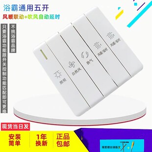 防水浴霸开关五开5五合一风暖联动浴霸暖风机通用延时开关8型面