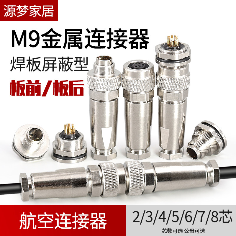 金属航空插头M9-2/3//5//7/8芯屏蔽型传感器直头板前板后公母头