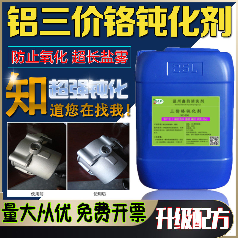 工业纯铝合金三价铬钝化剂压铸铝材防氧化防霉皮膜剂喷涂前处理液,工业油品/胶粘/化学/实验室用品,表面处理化学品,淘宝优惠券,粉丝福利购,淘宝优惠卷