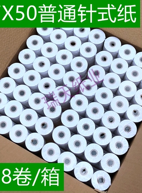 57 普通打印纸 57 mm ERC09色带打印纸 针打票据仪表胶纸