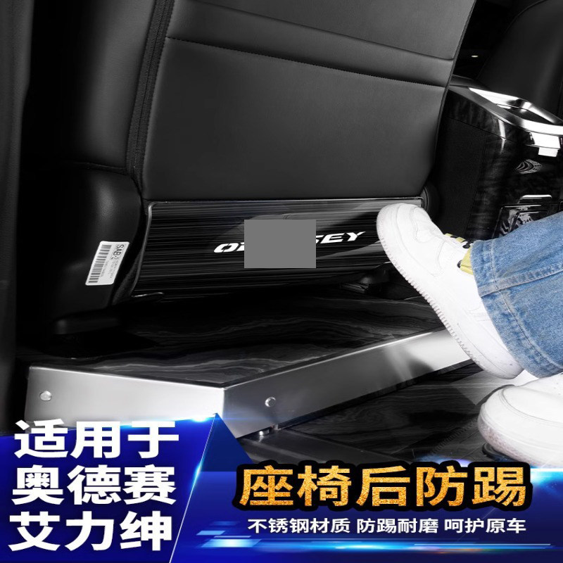 适用于15-26款奥德赛座椅防踢艾力绅304不锈钢前排后防踢内饰改装
