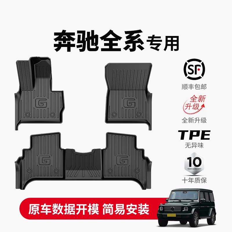 专用于奔驰TPE脚垫A200L C260L E300L GLC260 G级威霆V级V260