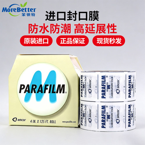 Parafilm进口实验室封口膜封瓶膜三角瓶老酒白酒香水封瓶口膜