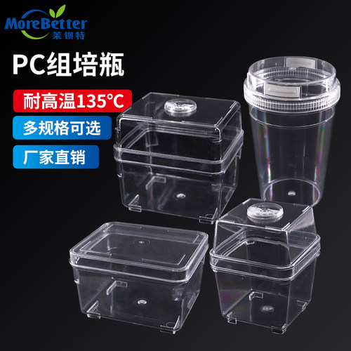 茉钡特PC塑料组培瓶透气耐高温