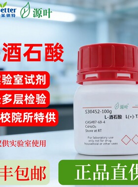 源叶 L-酒石酸 S30452 L(+)-Tartaric acid CAS87-69-4 BR50u/mg