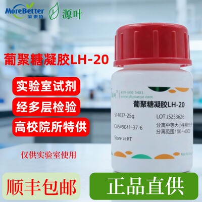 葡聚糖凝胶LH-20高纯实验试剂