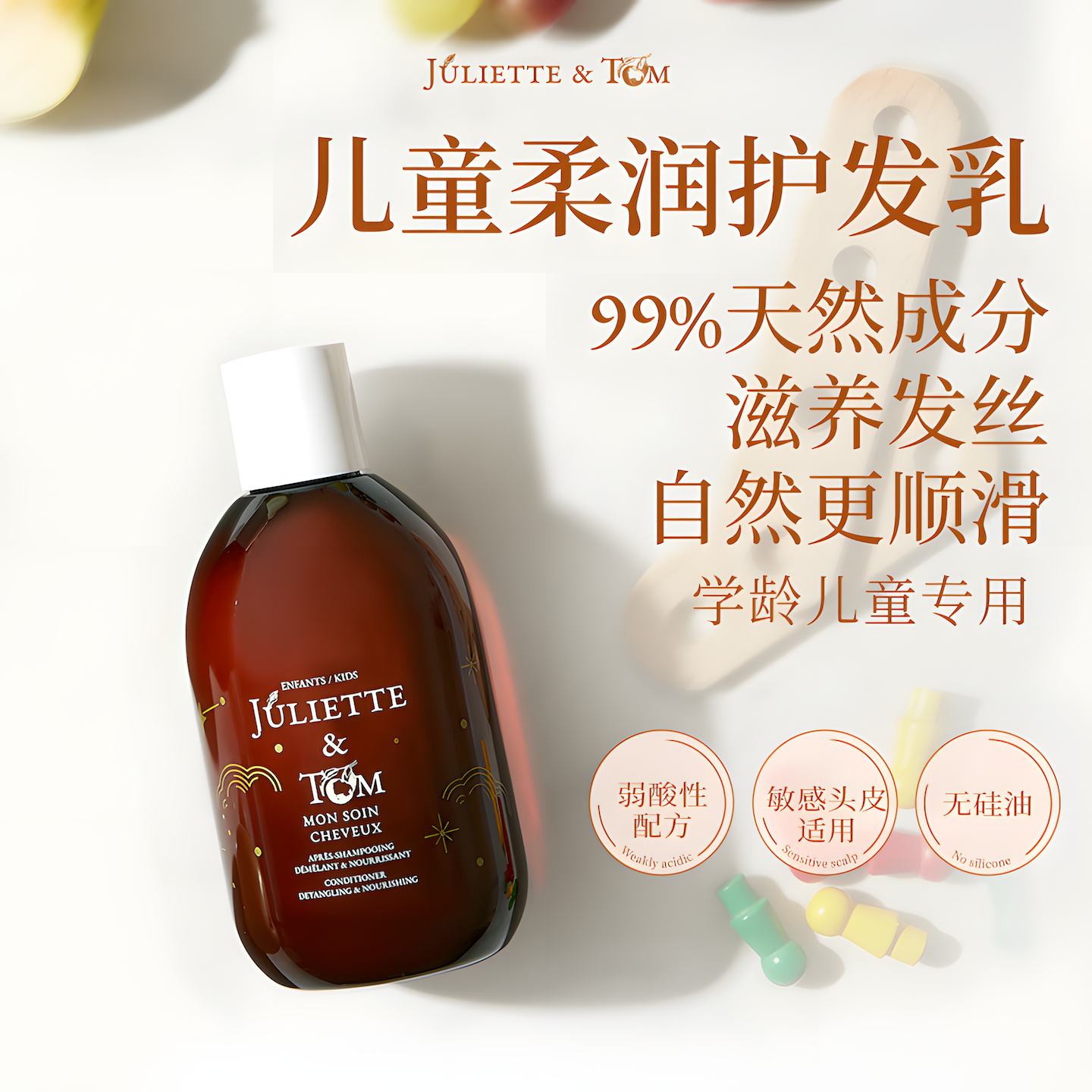 法国JT儿童头皮护理护发素