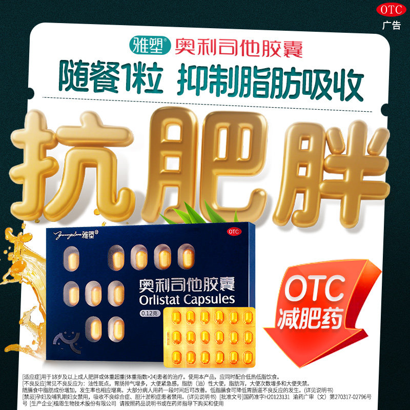 雅塑奥利司他胶囊抗肥胖减肥瘦身燃脂药官网正品瘦肚子减脂排油丸