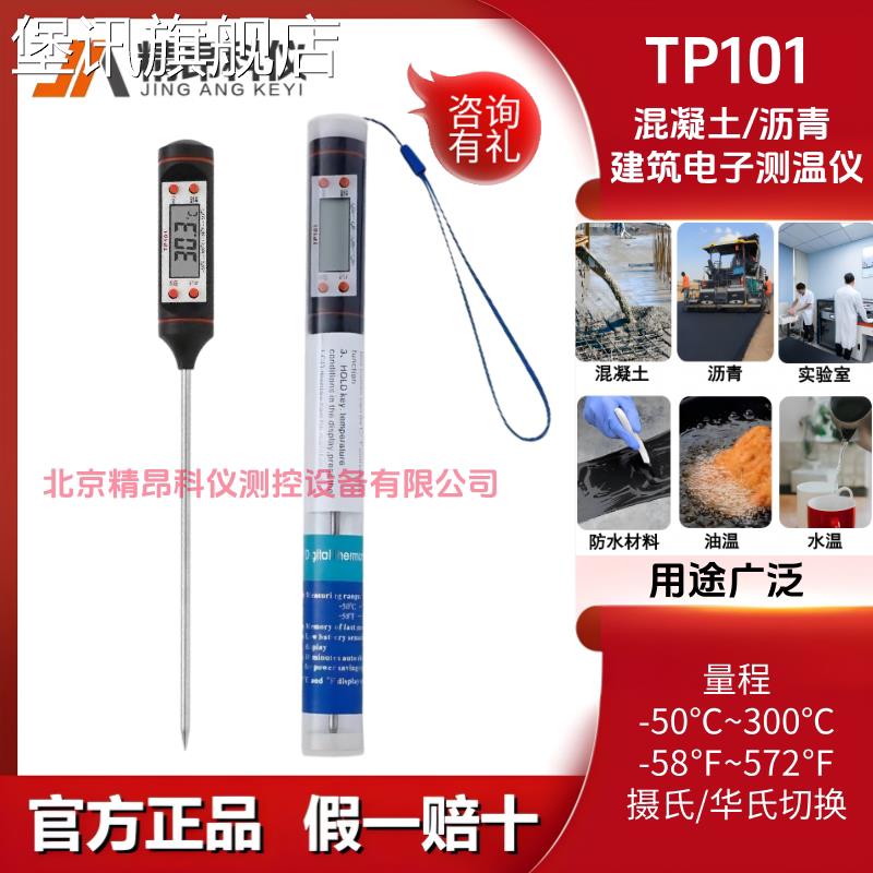 堡讯适用精昂科仪TP101型混凝土沥青测温仪插入式温度计探液体温
