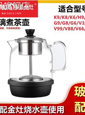堡讯金灶原装蒸茶器G9G8G6K9K8K6玻璃煮茶壶H9H8K905V2V3拉车盖布